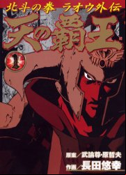 Manga - Manhwa - Hokuto no Ken - Raoh Gaiden vo