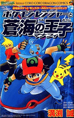 Manga - Manhwa - Pokemon Ranger to Sôkai no Ô Manaphy vo